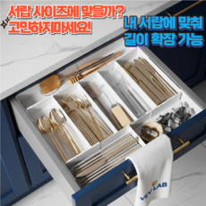 [길이조절/확장형/깔끔] VEV LAB 수저 간식 정리함 확장가능, 1개, 화이트