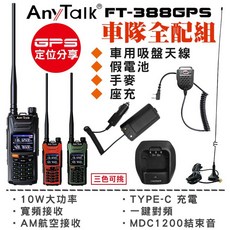 AnyTalk FT-388GPS 雙頻對講機 車隊全配組, 1個