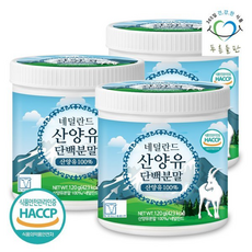 HACCP 인증 네덜란드 순수 산양유 단백질 분말 100% 프로틴 가루 파우더, 120g, 1개