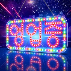 LED보드나라 영업중LED보드 LED간판 오픈 네온, A형_영업중 3색보드, 1세트