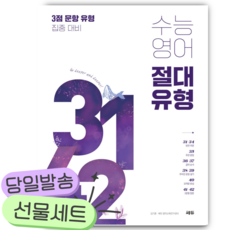 수능 영어 절대 유형 3142 [쁘띠수첩+당근볼펜], 영어영역, 고등학생