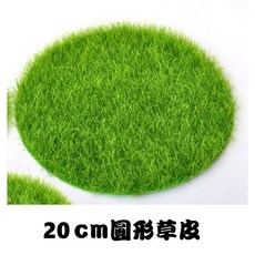 L-one 仿真苔藓草皮 圓形草皮 假草皮坪 微景觀 多肉植物 苔蘚盆栽擺件 DIY花盆裝飾品 園藝造景 展櫃鋪設, 1個, 圓形草皮-20cm(+/-1cm)客製, 綠色
