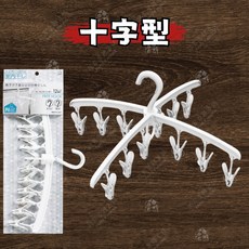 小久保 KOKUBO 十字形曬衣夾 12夾可連結 日本製造 可旋轉止滑衣夾, 1個, 12夾衣架-十字型