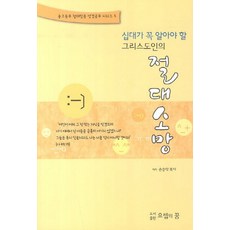십대가 꼭 알아야 할 그리스도인의절대소망, 요셉의꿈, 손승락 저