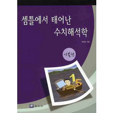 셈틀에서 태어난 수치해석학(기본판), 교우사