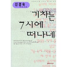 새책-스테이책터 [기차는 7시에 떠나네]-신경숙 지음, 기차는 7시에 떠나네, 문학과지성사, 신경숙