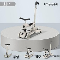 아기 어린이 킥보드 키즈 장난감 안전 시트 스쿠터 1. 폴딩 씽씽이 유아킥보드, 1개, 스카이그레이 3-in-1