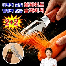 1+1 김명국 만능 슬라이서 초강력 다기능 필러 겸 채칼 다목적 필링 블레이드 다기능 필러 만능채칼 슬라이스 채칼 삼합일 다기능 스테인리스 대파 커터, 4개, 나우손잡이 채썰칼