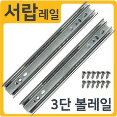 인라이프 3단 볼레일 가구 서랍장 슬라이딩 레일, 01) 35폭 250mm, 1개