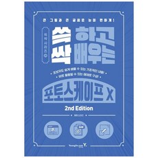 책광장모두북 쓱 하고 싹 배우는 포토스케이프 X, 영진닷컴, 9788931481679