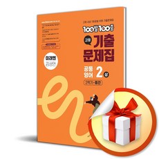 100발 100중 고등 공통영어 2 (상) 기출문제집 2학기 중간 (미래엔 김성연) (2025) (이엔제이 전용 사 은 품 증 정), 영어영역, 고등학생