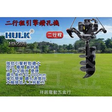 浩克 HULK 二行程引擎鑽孔機 52CC 鑽孔能力40-300mm 鑽土機 植樹機, 1個, 引擎鑽土機(單主機)