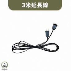 【萩凹豆】燈條延長線, 1個, 延長線款-3米燈條, 3m