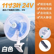 화물차선풍기 차량용 선풍기 지게차 듀얼 서큘레이터 11인치, 14 (3블레이드)화이트11인치24V강력무음동쌍전기
