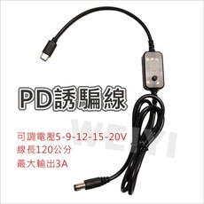 PD誘騙線 可變壓 5v 9v12v 15v 20v TYPE-C公轉DC5.5 筆電 路由器 機上盒, 1個