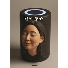 정의 불가, BOOKK(부크크), 이하이,AI 저