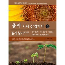 2026 종자 기사 · 산업기사 필기 실기 필답형, 2026 종자 기사 · 산업기사 필기, 실기 필답형