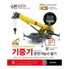 [에듀웨이] [가을책방] 2026 기분파 기중기운전기능사 필기, 상세 설명 참조, 상세 설명 참조, 상세 설명 참조
