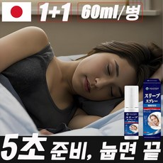 [99% 재구매율!] 1+1 멜라토닌 수면 유도제 스프레이 안신 수면 스프레이 선물 랜덤 증정, 2개, 60ml
