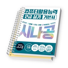 2027 시나공 컴퓨터활용능력 2급 실기 기본서 길벗 [스프링분철 2권]