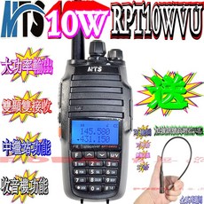 MTS RPT10WVU 10W 高功率雙頻無線電, 1個, 送：高增益軟鞭天線