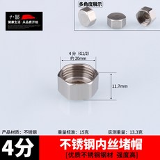 不銹鋼接頭內絲直接內外絲對絲三通彎頭6分轉4分變徑水暖水管配件 68O3, 4分內絲堵帽, 1個