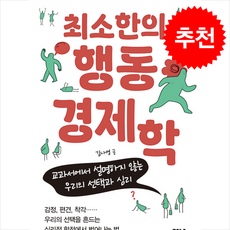 최소한의 행동경제학 + 쁘띠수첩 증정, 가나출판사, 김나영