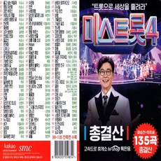 [더올스] 사은품증정 (C타입 젠더) + USB 미스트롯4 총결산, 1