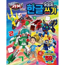 헬로카봇 시즌12 술술술 한글 쓰기, 서울문화사