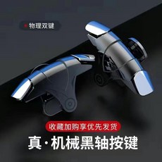遊戲手柄 喫鷄神器 金屬按鍵 輔助器, 1個, 四指 物理按鍵 兩個雙嚮款 送指套 , 收藏+關註 送收納盒+遊戲指套
