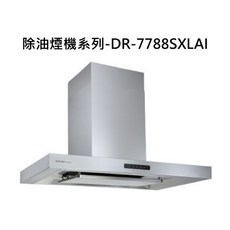 櫻花除油煙機系列DR-7788SXLAI，高效吸力，簡約時尚，易於清潔, DR-7788SXLAI, SAKURA櫻花-近吸和歐化除油煙機系列-除油煙機-渦輪變頻環吸系列(90cm)