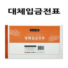 No50/모조 대체입금전표 1세트 10권 서식 명세표 전표