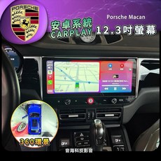 保時捷 macan 12.3吋 安卓機 安卓螢幕 carplay 出風口改良款 wifi 導航 藍芽 環景 androi