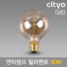 씨티 에디슨전구 필라멘트 65W G80, 1개