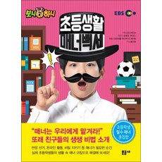 초등생활 매너백서 2 생방송 톡톡 보니하니, 초등생활 매너백서 2 : 생방송 톡톡 보니하니