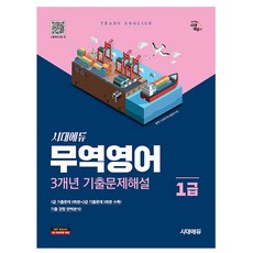시대고시기획 2025 무역영어 1급 3년간 기출문제해설