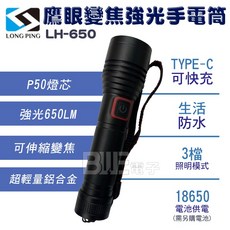 百威電子 鷹眼變焦 強光手電筒 LH-650 (工作/旅遊/露營/防災), 1個