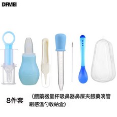 DFMEI 硅膠喂藥器新生兒寶寶防嗆奶嘴式針筒喂藥滴藥器帶刻度, 1個, 如圖, 特價喂藥8件套(感溫勺＋刷＋吸鼻器)-白色