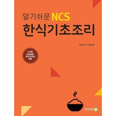 알기쉬운 NCS 한식기초조리:수치화 표준화된 한식조리법 포함, 다이어리R
