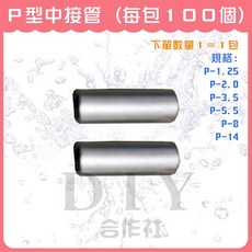 DIY合作社 P型中接管 (100入) 銅管 壓著端子, 1個, P-3.5