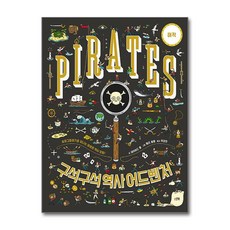 [스푼북]구석구석 역사 어드벤처 : 해적 (양장), 스푼북, 없음