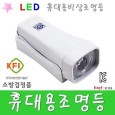 KFI 휴대용비상조명등 백색 LED 비상등 경종 휴대용조명등 소방검정품, 1개