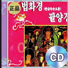 2CD 원정스님 법화경 팔양경 화엄경 약찬계 천지팔양신주경