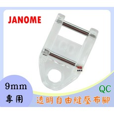 車樂美 JANOME【9mm專用】透明自由縫 繡花壓布腳 未開口型 閉口型 QC 毛線 繡花 8900、8200、S9, 1個
