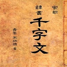 Hangukyeongsangmunhwasa 隸書千字文