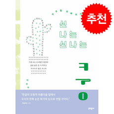 신 나는 신나는 쿵 + 쁘띠수첩 증정, 문학동네