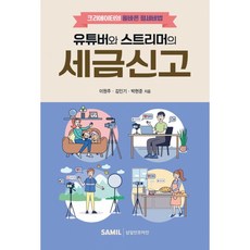 유튜버와 스트리머의 세금신고 -정상을 향한 마지막 관문, 삼일인포마인, 이원주