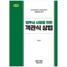 법무사 시험을 위한 객관식 상법 (제10판), 이상수(저), 피앤씨미디어