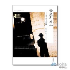 공포의 계곡 (더클래식 세계문학 컬렉션 60), 더클래식