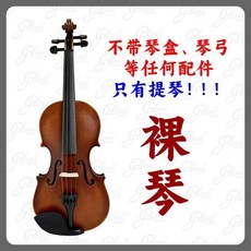 小提琴兒童成人純手工小提琴, 1個, 【裸琴】【4/4】沒有配件 琴盒